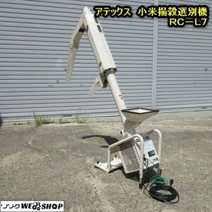 秋田 横手店 ◆営業所止め◆ アテックス 小米揚穀選別機 RC-L7 こりき 単相 100V 網サイズ 1.85 東北 中古