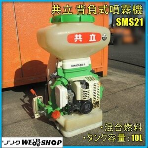 宮崎 ◎ 共立 背負式噴霧機 SMS21 噴霧機 1キロ剤対応 タンク 10L 噴霧 散布機 混合燃料 リコイル 発 中古品