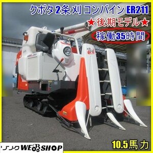 宮崎 ◎ クボタ 2条刈 コンバイン ER211 後期モデル 高年式 オーガ 10.5馬力 ディーゼル 35時間 楽刈 ローン可 発 中古