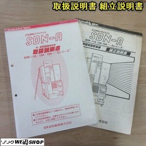 奈良【取扱説明書のみ】静岡製機 乾燥機 SDN-A 11A/13A/15A Sシリーズ 取扱説明書 取説 組立説明書