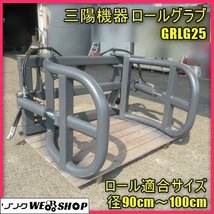 宮崎 ◎ 三陽機器 ロールグラブ GRLG25 フロントローダー ベールグラブ 畜産 ロール 運搬 三陽 搬送 ベール 装着 発 ローン可 中古_画像1