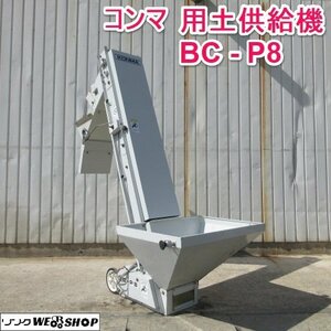 【決算セール】 山形 新庄店 ◆直接引取限定◆ コンマ 用土供給機 BC-P8 単相 100V バケット型 床土 覆土 供給機 土供給 土入れ 東北 中古