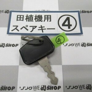 福岡■ 田植機 スペアキー 鍵 クボタ コンバイン カギ 部品 パーツ 中古 【レターパックライト発送】■D4