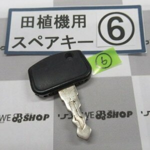 福岡■ 田植機 スペアキー 鍵 クボタ コンバイン カギ 部品 パーツ 中古 【レターパックライト発送】■D6