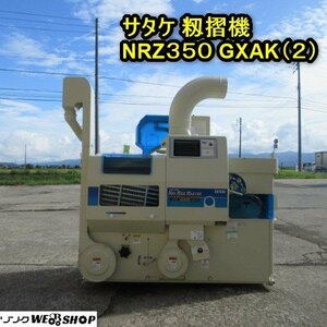 秋田 横手店 サタケ 籾摺機 NRZ350 GXAK(2) 籾摺り機 92時間 三相 200V ネオライスマスター東北 中古品