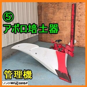 岐阜★ ⑤ アポロ 培土器 管理機 角軸 畦立て 畦 バイド パーツ 耕運機 耕耘機 耕うん機 中古