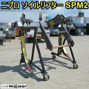 【初売特価】 愛知★ニプロ ソイルリフター SPM2 トラクター 土壌改良 天地返し ソイラー 適応 30～60馬力 作業機 中古品 ■K23091205