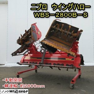 秋田 能代店 ニプロ ウイングハロー WBS-2800B-S 耕運幅2800mm 手動 開閉 A2ヒッチ キャスター 代掻き 東北 中古品