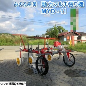 【決算セール】 山形 新庄店 みのる産業 動力マルチ張り機 MYD-11 平畝専用 ガソリン リコイル 自走式 ◆直接引取限定◆ 東北 中古品