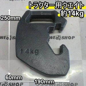 福岡■ トラクター 用 ウエイト 重量 約 14キロ フロント 重り 14kg 中古 部品 取付 錘 パーツ ■D2