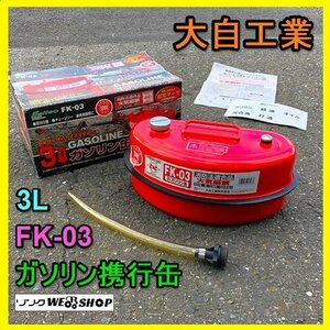 岐阜★ 大自工業 ガソリン携行缶 ３L FK-03 携行缶 ガソリン 缶 燃料 軽油 混合 灯油 オイル UN規格 横型 取説 箱 中古 美品