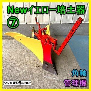 岐阜★ ⑦ New イエロー 培土器 管理機 角軸 畦立て 畦 バイド パーツ 耕運機 耕耘機 耕うん機 中古