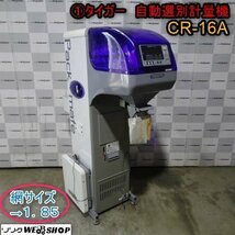 新潟 (1) タイガー 自動選別 計量機 CR-16A 網 1.85 単相100V 132時間 パックメイト 台秤 計量器 米選機 中古品 ■N23091302_画像1