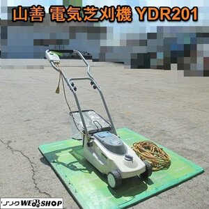 愛知★山善 電気 芝刈機 YDR201 単相 100Ｖ 8段階調整 草刈機 ヤマゼン 延長コード 付属品 取説 付き 中古品■K23092204