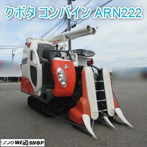 富山 クボタ 2条刈 コンバイン ARN222 GHDMW 302時間 22馬力 モンロー 自動水平 上下 刈取スライド 中折れ オーガ 中古品