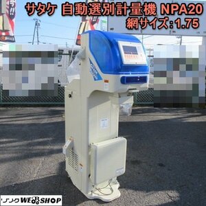 奈良 サタケ 自動選別 計量機 NPA20 区分 BF 100V ネオグレードパッカー 網 1.75 計量器 選別網 秤 はかり　美品