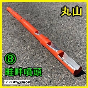 岐阜★ ⑧ 丸山 畦畔噴頭 ノズル 動力 散布機 ホース アタッチメント パーツ 部品 散布 動散 中古 美品