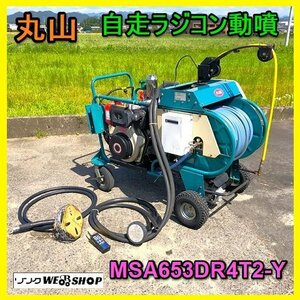 岐阜★ 丸山 自走 ラジコン 動噴 MSA653DR4T2-Y ホース 約132ｍ リモコン セル ディーゼル 撹拌 MS653 中古