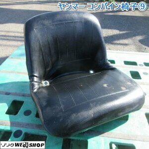 奈良 ヤンマー コンバイン 椅子 座席 シート 部品 イス 中古品 農機具 9