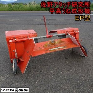 新潟 佐野アタッチ研究所 平高 うね 成形機 EP型 耕うん機 耕運機 管理機 畝 畝立 セイケイキ アタッチメント パーツ 中古 ■N23082707