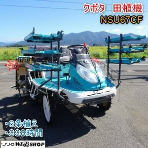 新潟 クボタ 6条植 田植機 NSU67 CF 施肥 水平 ガソリン セル ロータリー 補助車輪 ウェルスター 18馬力 中古 ■N23092250