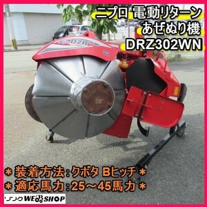 【決算セール】福岡■ ニプロ 電動リターン あぜぬり機 DRZ302WN クボタ Bヒッチ 仕様 適応馬力 25～45馬力 トラクター 【動画あり】