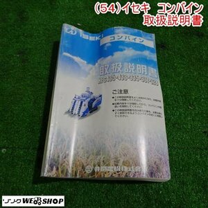 新潟 【取扱説明書のみ】 (54) イセキ コンバイン 取扱説明書 HFGシリーズ 取説 中古 ■N23091290