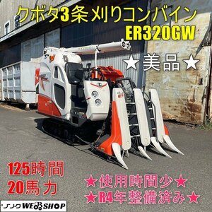 【決算セール】福井▲R4秋 整備済み クボタ 3条刈り コンバイン ER320GW 取説 125時間 20馬力 全面楽刈 かき込み グレンタンク 中古品