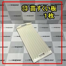 群馬≪13≫ 苗すくい板 1枚 苗板 苗乗せ 苗置き 苗取り 苗箱 田植機 田植え機 部品 パーツ 中古_画像1