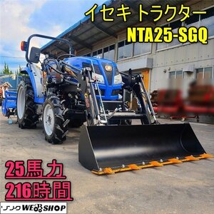 【BSA受賞セール】下取り優遇 動画 香川 イセキ トラクター NTA25-SGQ 25馬力 216時間 フロントローダー GNTA35V2-S ノキログ 四国 中古