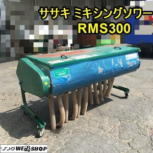 【BSA受賞セール】茨城 ササキ ミキシングソワー RMS300 肥料散布機 リモコン付き 有機 電動シャッター トラクター パーツ ■I23083083