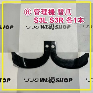 群馬≪8≫ 管理機 替爪 S3L S3R 各1本 ナタ爪 耕うん機 耕運機 左右 替刃 取付 部品 パーツ 未使用品