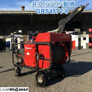 茨城 共立 ラジコン動噴 GRS457V-8 自走式 セット動噴 自動巻取り 噴霧機 6.3馬力 セル付き30L ガソリン 三菱 ■I23091604