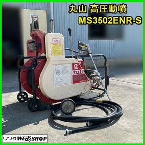 福島 須賀川店 【営業所止め】 丸山 高圧 動噴 MS3502ENR-S 自動整列 巻取機付 セット動噴 ホース 100m巻 ガソリン シバウラ 東北 中古品