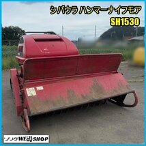 宮城 白石蔵王店 【動画あり】 シバウラ ハンマーナイフモア SH1530 ディーゼル 乗用 草刈機 25馬力 刈幅 約1500mm 1922時間 東北 中古品_画像1