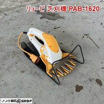 兵庫 リョービ 芝刈機 PAB-1620 電動バリカン 電動芝刈り機 芝刈機 電気バリカン 電動工具 RYOBI 100V 刈込幅 約160mm ■X23090923ヤ10_画像1