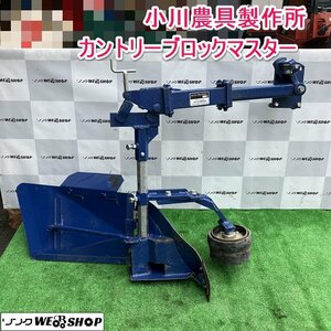 茨城 小川農具製作所 カントリーブロックマスター コンクリートあぜ際残耕処理機 トラクター アタッチメント うね作り 取説 ■I23092586