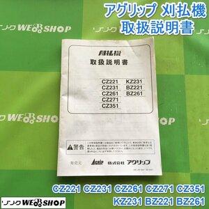 茨城 アグリップ 刈払機 取扱説明書 CZ221・CZ231・CZ261・CZ271・CZ351・KZ231・BZ221・BZ261 草刈機 草刈 取説 ■I23093539