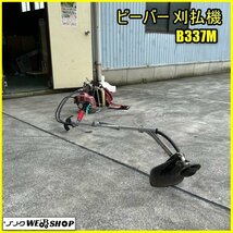 福島 須賀川店 ビーバー 背負式刈払機 B337M 【刈刃なし】 草刈機 芝刈機 草刈 芝刈 除草 刈払 混合油 2サイクルエンジン 東北 中古品_画像1