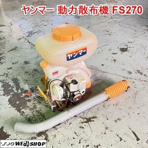 兵庫 ヤンマー 動力散布機 FS270 背負い式 小型 約8.5Lタンク 1キロ剤対応 害虫駆除 消毒 農薬 ■X不23092601西40