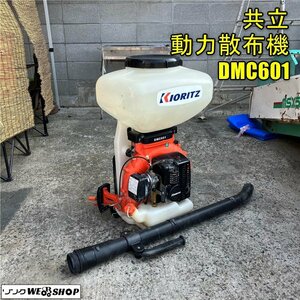 岡山◆共立 動力散布機 DMC601 混合燃料 リコイル 除草剤散布機 肥料 農薬 散布機 散布器 粒剤 粉剤 中古