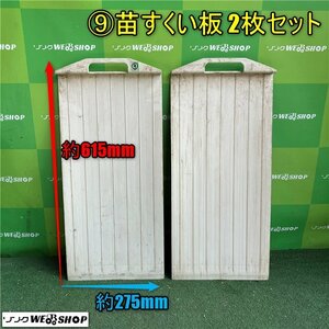 岡山◆⑨苗すくい板 2枚セット 苗板 苗取り板 苗置き 田植機 田植え 部品 パーツ 中古