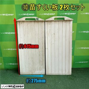 岡山◆⑩苗すくい板 2枚セット 苗板 苗取り板 苗置き 田植機 田植え 部品 パーツ 中古