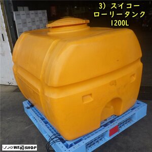 三重● 3) スイコー ローリータンク 容量 1200L ポリタンク 農薬 消毒 貯水タンク 給水 貯水 雨水 水 ■C23083049直