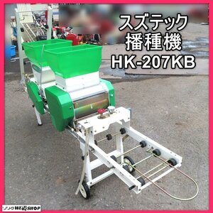 岩手 前沢 スズテック うすまきオート 播種機 HK-207KB 種まき機 単相100V 床土 灌水 播種 覆土 田植え 中古 東北