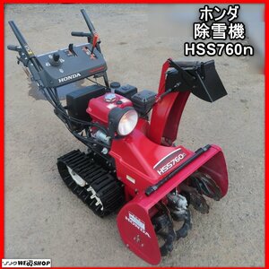 岩手 前沢 ★バッテリー新品★ ホンダ 除雪機 HSS760n セル 5.6馬力 除雪幅約590㎜ 投雪 除雪 中古 東北