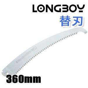 シルキー ＬＯＮＧＢＯＹ　ロングボーイ 高枝 鋸 のこぎり 替刃