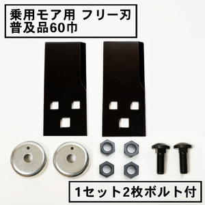 乗用型 草刈機 フリー刃 60 普及品 1組2枚 取付ボルト付 筑水 オーレック 丸山 草刈り 替え刃 日本製 除草