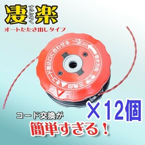 ナイロンカッター 凄楽 12個組 オート叩き出しタイプ 日本製 草刈機 刈払機