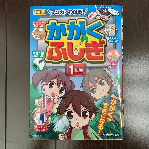 成美堂出版　かがくのふしぎ１年